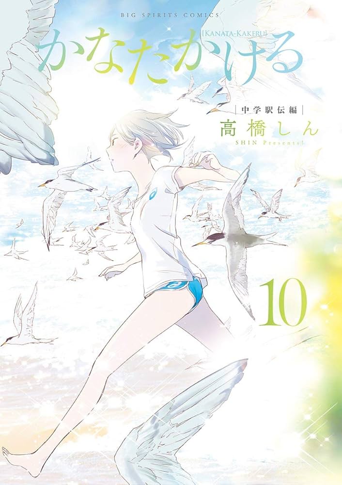 かなたかける 10 Amazon.co.jp: かなたかける（10） (ビッグコミックス) eBook